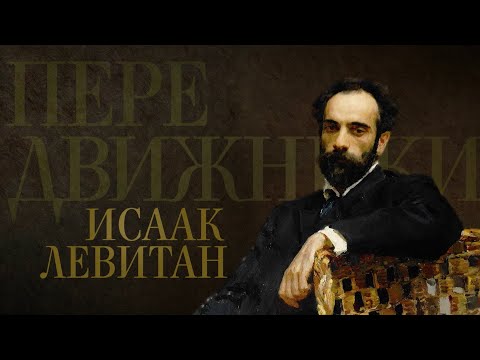Видео: ИСААК ЛЕВИТАН. Передвижники