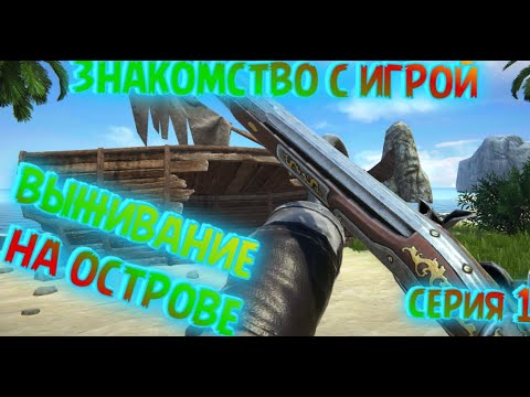 Видео: ☠Last Pirate: Island Survival☠ Выживание и пираты - серия 1