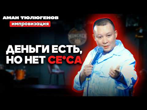 Видео: Аман Тюлюгенов ищет пару на инти*ную гимнастику