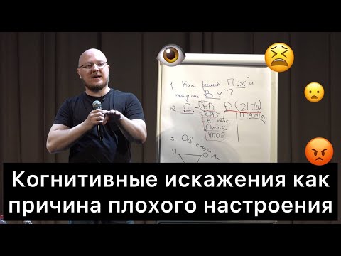 Видео: Когнитивные искажения как причина плохого настроения