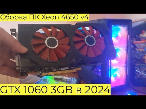 Видео: Тянет ли ИГРЫ GTX 1060 3GB в 2024? Сборка ПК Xeon E5-4650 v4 Atomic Heart Cyberpunk 2077 Far Cry 6