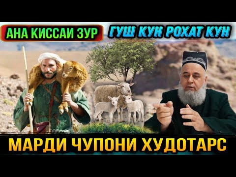 Видео: ИН КИССАРО ГУШ КУН РАХМАТ МЕГУЙ КИССАИ АЧОИБ ЗУР МАРДИ ЧУПОН! ХОЧИ МИРЗО 2021