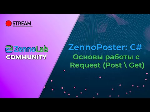 Видео: ZennoPoster C# - Основы работы с Запросами (Request: post \ get)