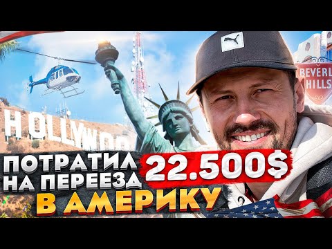 Видео: 22500$ потратил на переезд в Америку