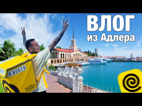 Видео: Переезд из Адлера в Сочи. Уехал покупать скутер для Доставки #яндекс #яндексдоставка #яндекседа