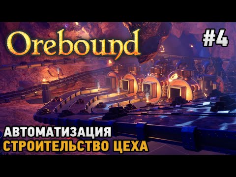 Видео: Orebound #4 Автоматизация , Строительство цеха