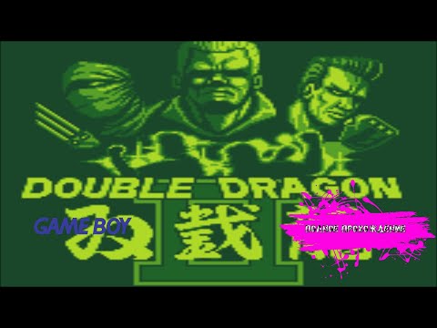 Видео: Драконов подставили - Double Dragon 2 (Game Boy прохождение)