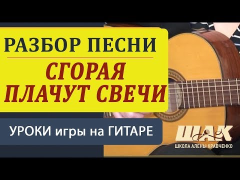 Видео: Сгорая плачут свечи под гитару. Подробный разбор на гитаре. Уроки игры на гитаре для начинающих.