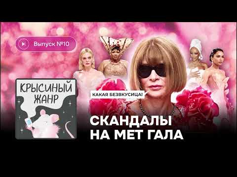 Видео: Крысиный жанр. Выпуск №10. Скандалы на Мет Гала