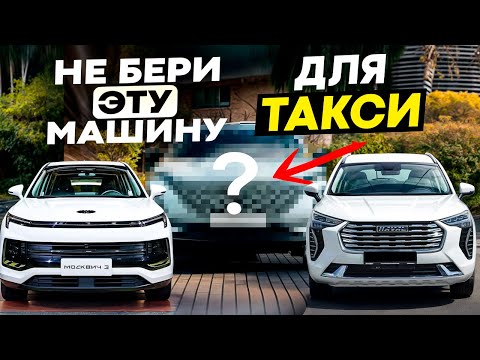 Видео: Какую машину не брать для такси — Omoda S5, Haval Jolion или Москвич 3?