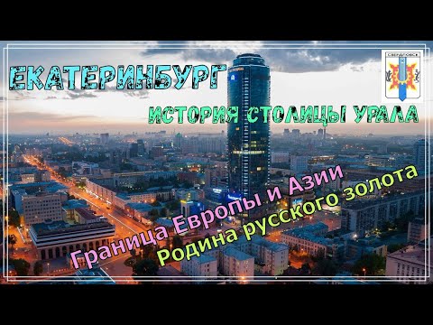 Видео: История Екатеринбурга, столицы Урала и Родины русского золота. Именно здесь начинается русская Азия.