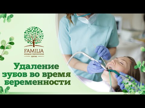 Видео: 🤰 Удаление зубов во время беременности