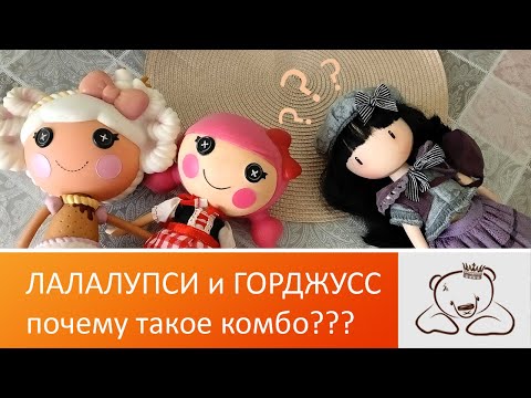 Видео: Куклы Лалалупси и при чем тут Горджусс?