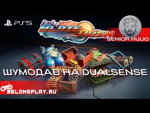 Видео: BlazeRush - геймплей на PS5 в 2024 -- Тест шумодава в DualSense