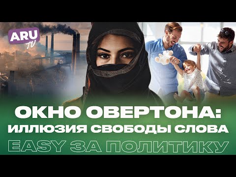 Видео: ОТКРОЙ ГЛАЗА на ОКНО ОВЕРТОНА: опасности политической цензуры! #окноовертона #политология #научпоп