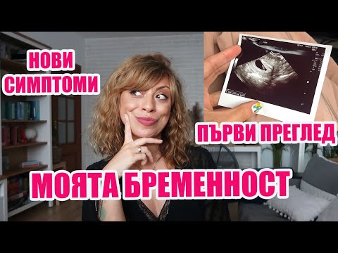 Видео: НОВИ СИМПТОМИ - ПЪРВИ ПРЕГЛЕД - ЧУХМЕ ПУЛСА ЗА ПЪРВИ ПЪТ - МОЯТА БРЕМЕННОСТ - 6 ГЕСТАЦИОННА СЕДМИЦА