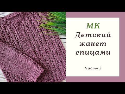 Видео: Детский жакет спицами | Подробный Мастер-класс | Часть 2 | Free Pattern