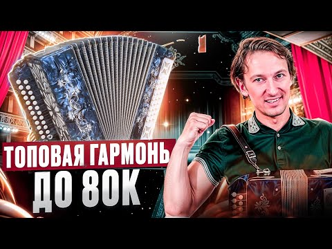 Видео: ЛУЧШАЯ ГАРМОНЬ до 80 000 рублей // до мажор и не только