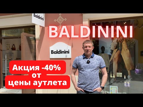 Видео: BALDININI. Скидка 40%. Аутлет La Roca Village - 22.04.2022. #baldinini #балдинини