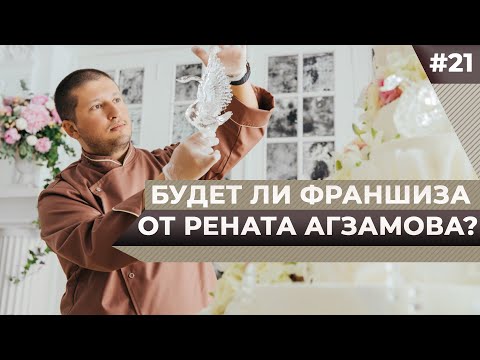 Видео: Ренат Агзамов. В чем секрет торта Панчо?