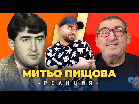 Видео: МИТЬО ПИЩОВА РЕАГИРА НА СТАРИЯ МИТЬО ПИЩОВА