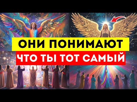 Видео: 🌟Избранные🌟 ОНИ С ТРУДОМ ПОНИМАЮТ, ЧТО ВЫ ТОТ САМЫЙ...
