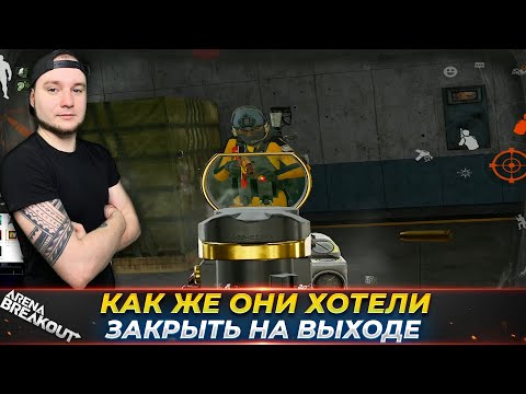 Видео: ОНИ ХОТЕЛИ ЗАКРЫТЬ НАС НА ВЫХОДЕ — Arena Breakout