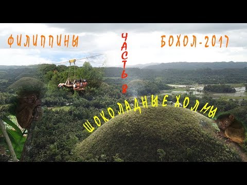 Видео: Всей семьей на Филиппины Часть 8 БОХОЛ