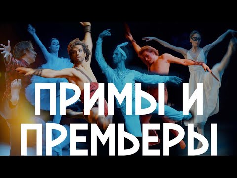 Видео: Билет в Большой - "Высшая ступень Большого балета"