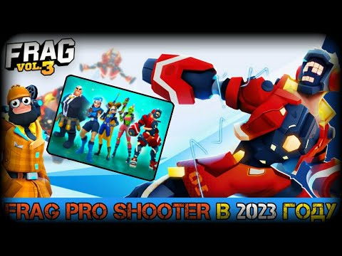 Видео: Что стало с FRAG PRO SHOOTER в 2023 году? ФРАГ ПРО ШУТЕР 2023