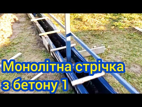 Видео: Паркан з профнастилу 1 частина монолітна стрічка з бетону #Яmaster