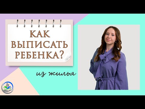 Видео: Как выписать несовершеннолетнего ребенка из квартиры?