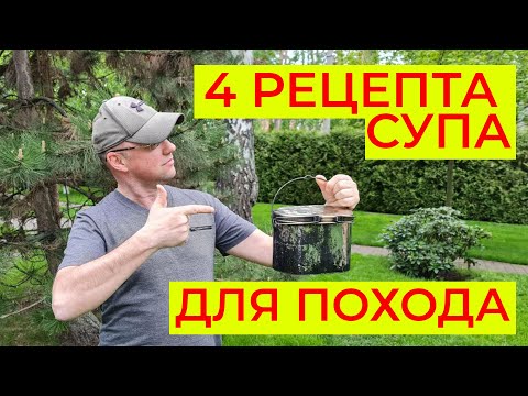 Видео: 4 рецепта походного супа. Кухня в походе.