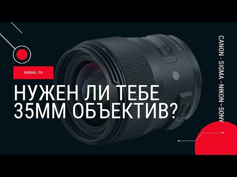 Видео: Нужен ли тебе 35 мм объектив? Обзор на Sigma 35mm f:/1.4 ART 012