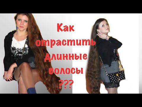 Видео: Как отрастить волосы????МОИ СОВЕТЫ ПО УХОДУ