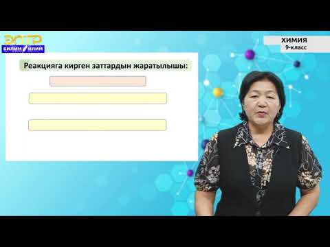 Видео: 9-класс | Химия |  Химиялык реакциялардын ылдамдыгы.
