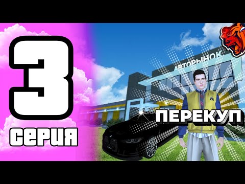 Видео: ПУТЬ ПЕРЕКУПА НА БЛЕК РАША #3 | УМНОЖИЛ БАЛАНС В Х2? | ПЕРЕКУП БЕЗ ОПЫТА НА BLACK RUSSIA