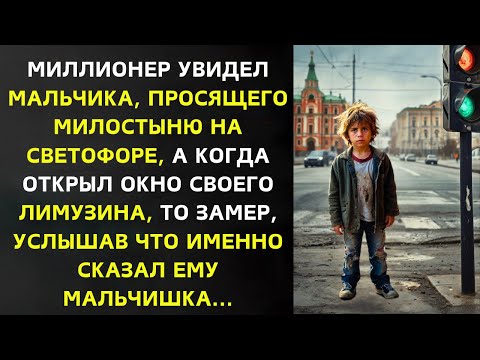 Видео: Миллионер видит МАЛЬЧИКА, просящего милостыню на светофоре, и ЗАМИРАЕТ, услышав его ШОКИРУЮЩИЕ СЛОВА