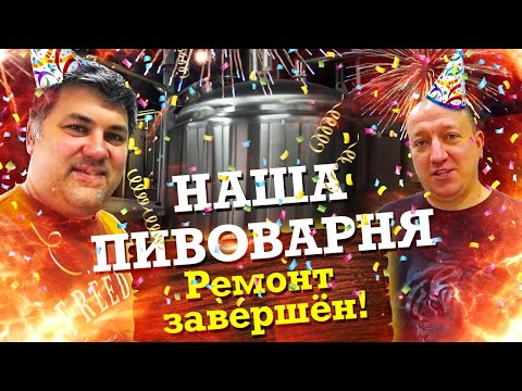 Видео: Как открыть пивоварню. Все готово!