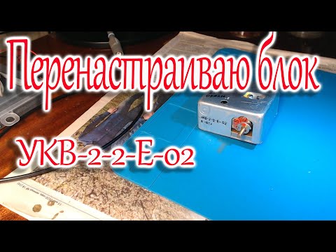 Видео: Перенастраиваю блок УКВ -2-2-Е-02