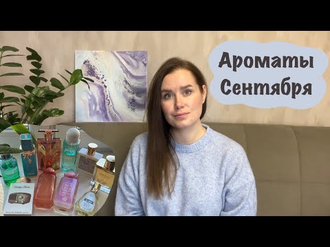 Видео: АРОМАТЫ СЕНТЯБРЯ |Что носила,новинки и любимчики|Fragrance world|Milestone|French Avenue |Lattafa