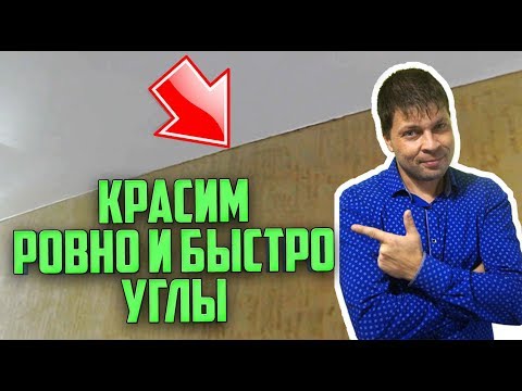 Видео: Как КРАСИТЬ ровно УГЛЫ на стенах. Самый быстрый способ