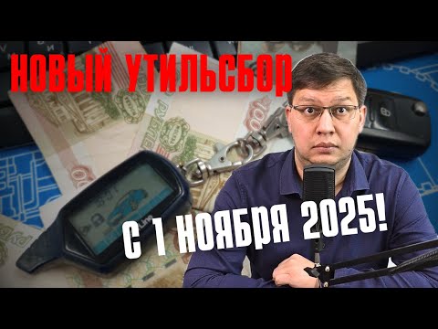 Видео: Утильсбор с 1 ноября 2025: готовится ужесточение!