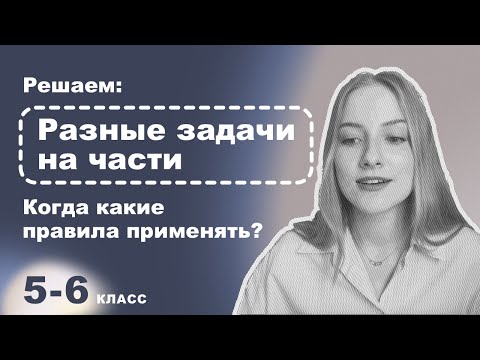 Видео: Математика 6 класс – Решаем разные виды задач на части