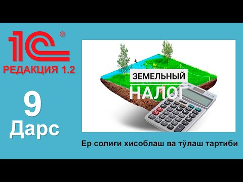 Видео: (9-дарс) Ер солиги хисоблаш ва тулаш тартиби