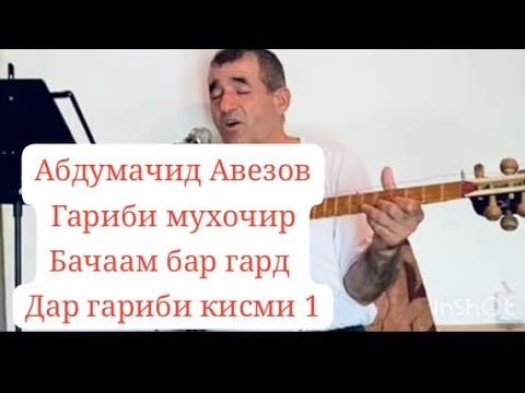 Видео: Абдумачид Авезов Мухочир бачаам бар гард Дар Гариби 2024