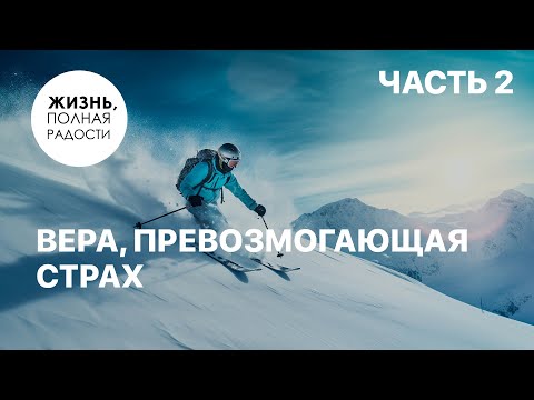Видео: Вера, превозмогающая страх | Часть 2 | Джойс Майер