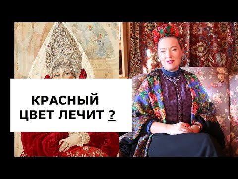 Видео: Неужели красным платком можно снимать головную боль? Русский платок как опора в гардеробе женщины.