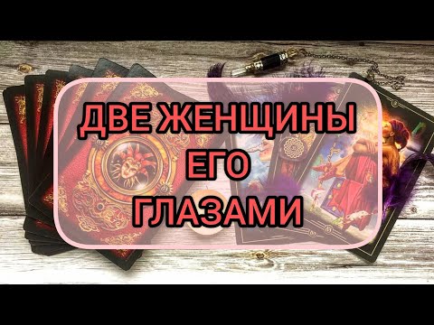 Видео: ✅🔯❤️🔯✅ ДВЕ ЖЕНЩИНЫ ЕГО ГЛАЗАМИ ✅🔯❤️🔯✅❤️❤️❤️❤️❤️