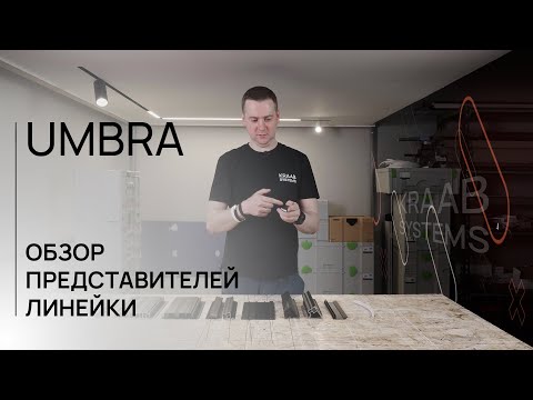 Видео: НОВАЯ ЛИНЕЙКА ПРОФИЛЕЙ ДЛЯ ГКЛ UMBRA l ПРЕИМУЩЕСТВА И ОСОБЕННОСТИ